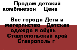 Продам детский комбинезон  › Цена ­ 500 - Все города Дети и материнство » Детская одежда и обувь   . Ставропольский край,Ставрополь г.